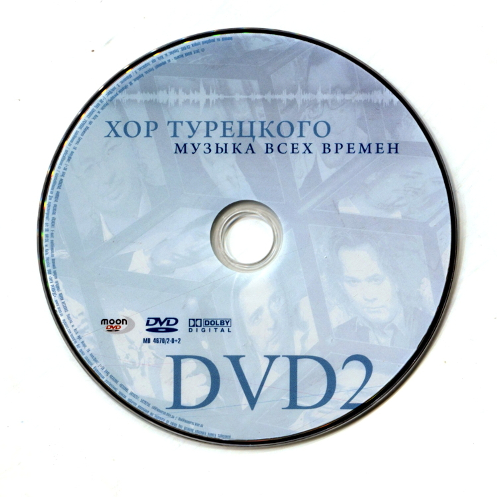 Арт-Группа Хор Турецкого / Музыка Всех Времен (CD+2DVD)