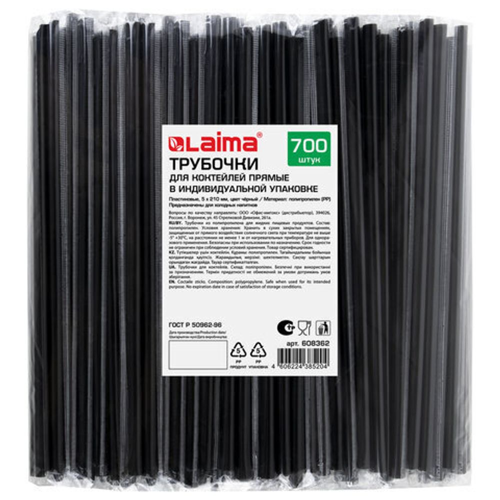 Трубочки для коктейлей прямые в индивидуальной упаковке, 5 х 210 мм, черные КОМПЛЕКТ 700 штук, LAIMA, 608362