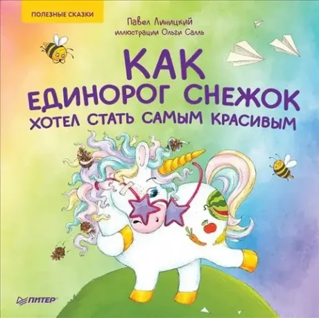 Книга Как единорог Снежок хотел стать самым красивым Линицкий Павел