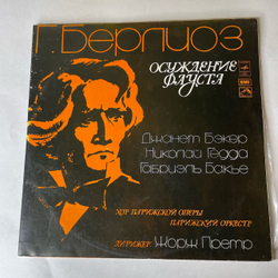 Винтажная виниловая пластинка LP Г. Берлиоз, Хор Парижской Оперы, Дирижер Жорж Претр, Осуждение Фауста (СССР 1977)