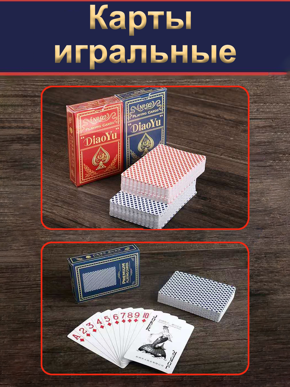 Игральные карты по 54 шт. два колода