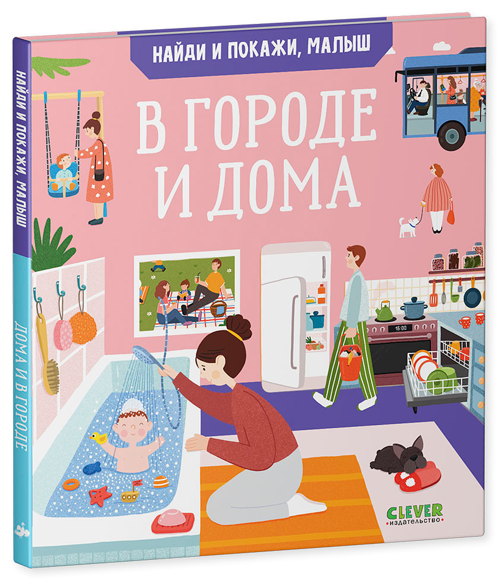 Найди и покажи, малыш. В городе и дома