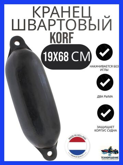 Кранец "Korf 4" 19х68 см., черный (10262191)