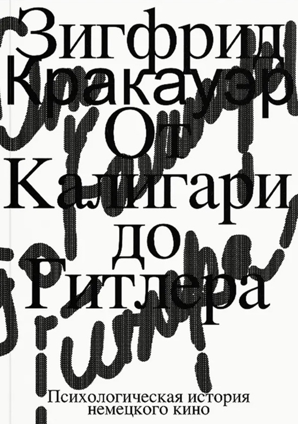 От Калигари до Гитлера
