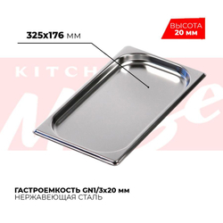 Гастроемкость GN1/3x20мм, 813-20