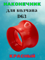 Наконечник красный для колчана (держателя пистолета). D63