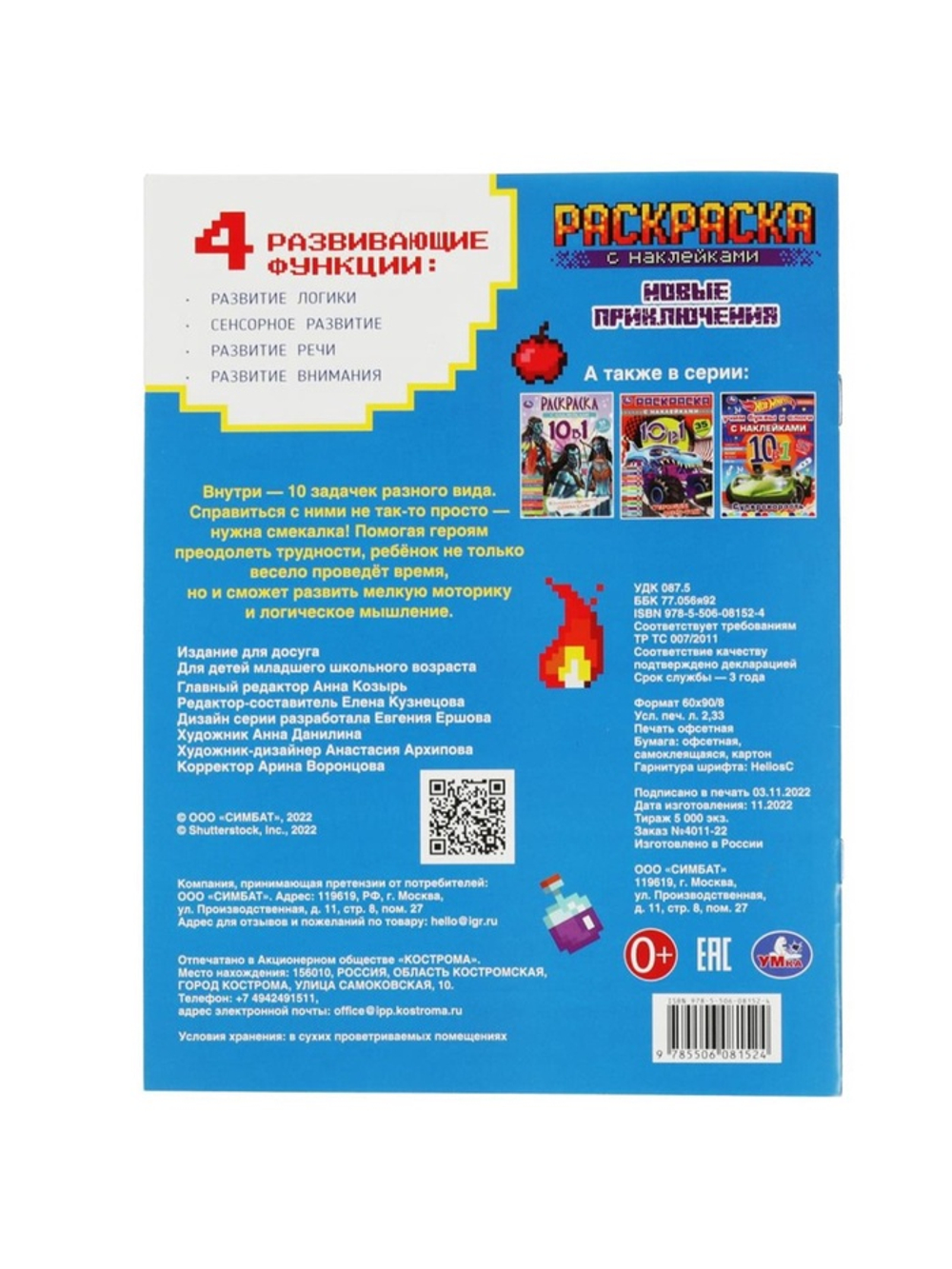 Раскраска с наклейками «Майнкрафт. Новые приключения»