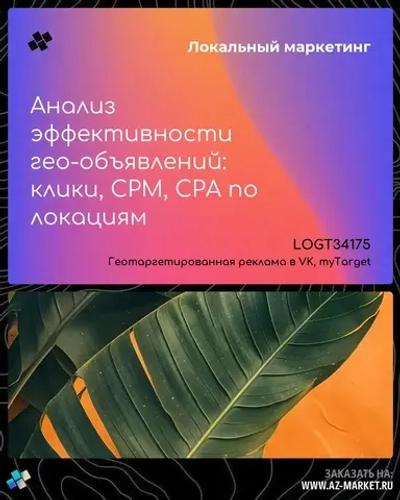 Анализ эффективности гео-объявлений: клики, CPM, CPA по локациям