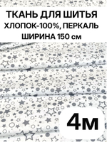4м. Ткань для постельного белья детского, ширина 150см, хлопок 100%, плотность 102, отрез 1.5х4 метра