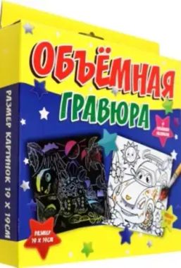 Гравюры Объёмный набор 10. Динозавр + машинка, Р2190, Ракета, 2 листа, с раскраской