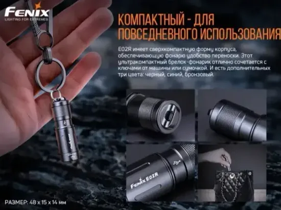 Фонарь FENIX Мод. E02R черный (200лм-49м)(светодиод: Cree XP-G2 S3 белый)(15г