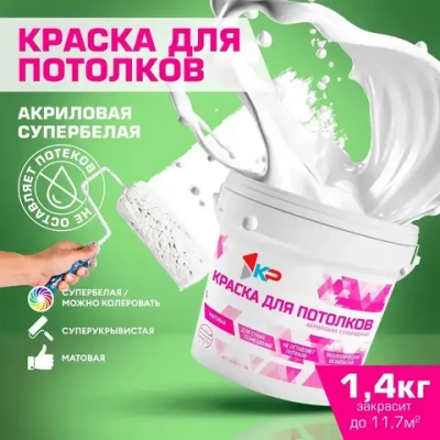 Краска супербелая для потолков, Быстросохнущая, Акриловая, Матовое покрытие КР, 1,4 кг