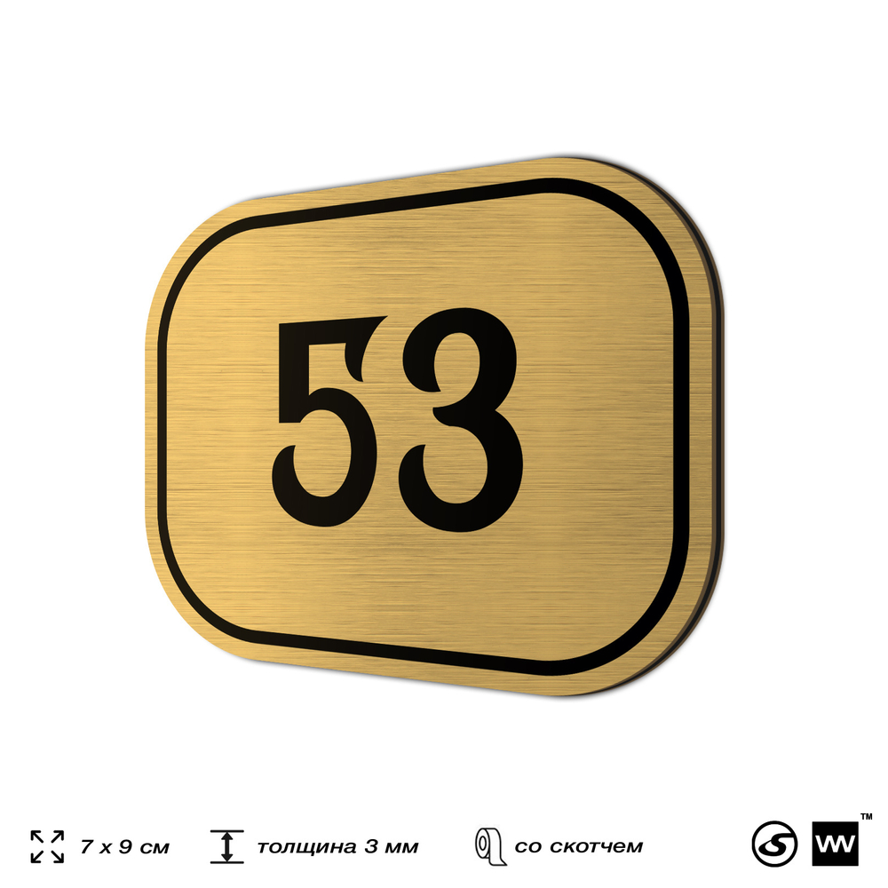 Номерок на дверь квартиры 53, для кабинета, офиса, шильдик 9 х 7 см, золотистый, Айдентика Технолоджи