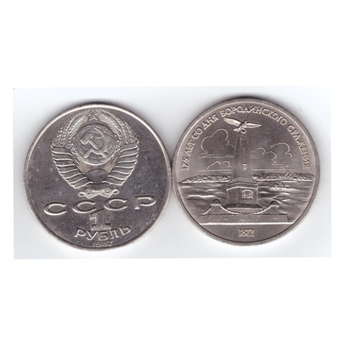 1 рубль СССР 1987 года 175 лет Бородино (Обелиск) XF-AU