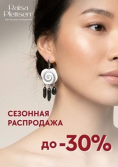 Сезонная распродажа