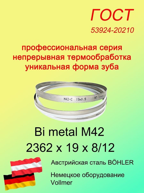 Ленточная пила по металлу 2362 х 19 х 8/12 M42 пильная лента по дереву SVOGER