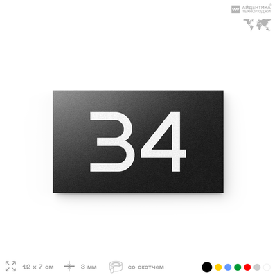 Табличка с номером 34 на дверь квартиры, для офиса, кабинета, аудитории, склада, черная 120х70 мм, Айдентика Технолоджи
