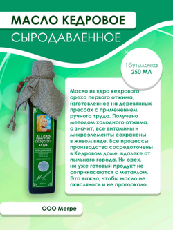 Масло сыродавленное кедровое, 100 и 250 мл Родовые поместья Сибири