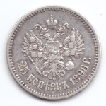 25 копеек Николай II 1896 год  XF