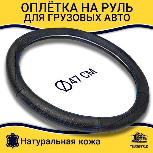 Оплетка на руль грузового автомобиля 47 см (натуральная кожа с перфорацией, черный, синий кант)
