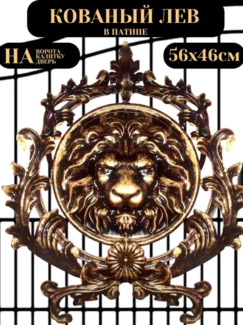 Кованый элемент «Лев» в патине «золотая бронза» 56х46 см.
