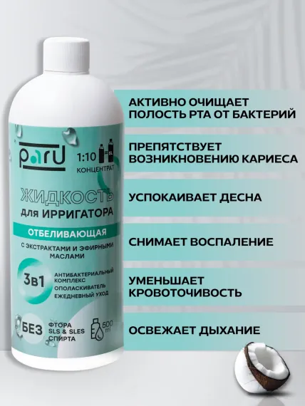 Жидкость для ирригатора PARU отбеливающая для чувствительных зубов