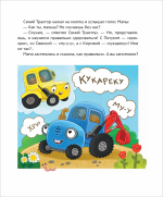 Синий Трактор учится хорошим манерам