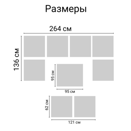 Комплект садовой мебели под ротанг Калифорния “California“с П- образный диваном 136х264х136 см 6 мест, 2х местным диваном 121х62 см, с подушками и столом 95х95см (2)