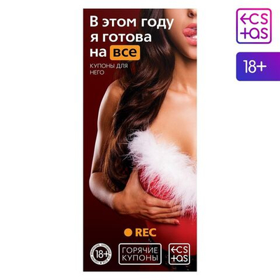 Эротические купоны В этом году я готова на все