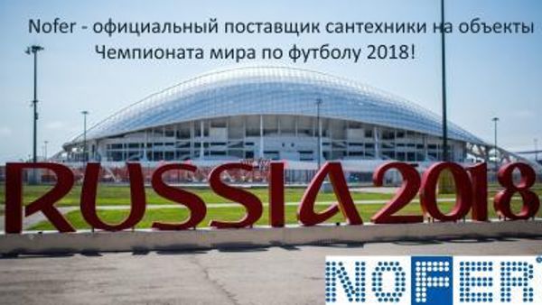 Нофер - официальный поставщик сантехники на объекты чемпионата мира по футболу 2018