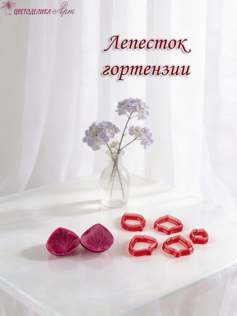 Лепесток гортензии