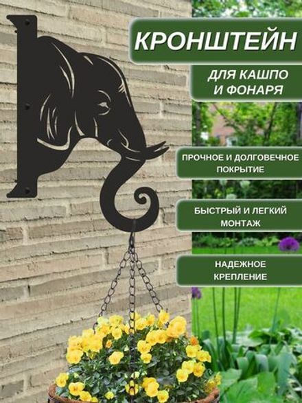 Кронштейн для кашпо и фонаря "Слон" 32х24 см