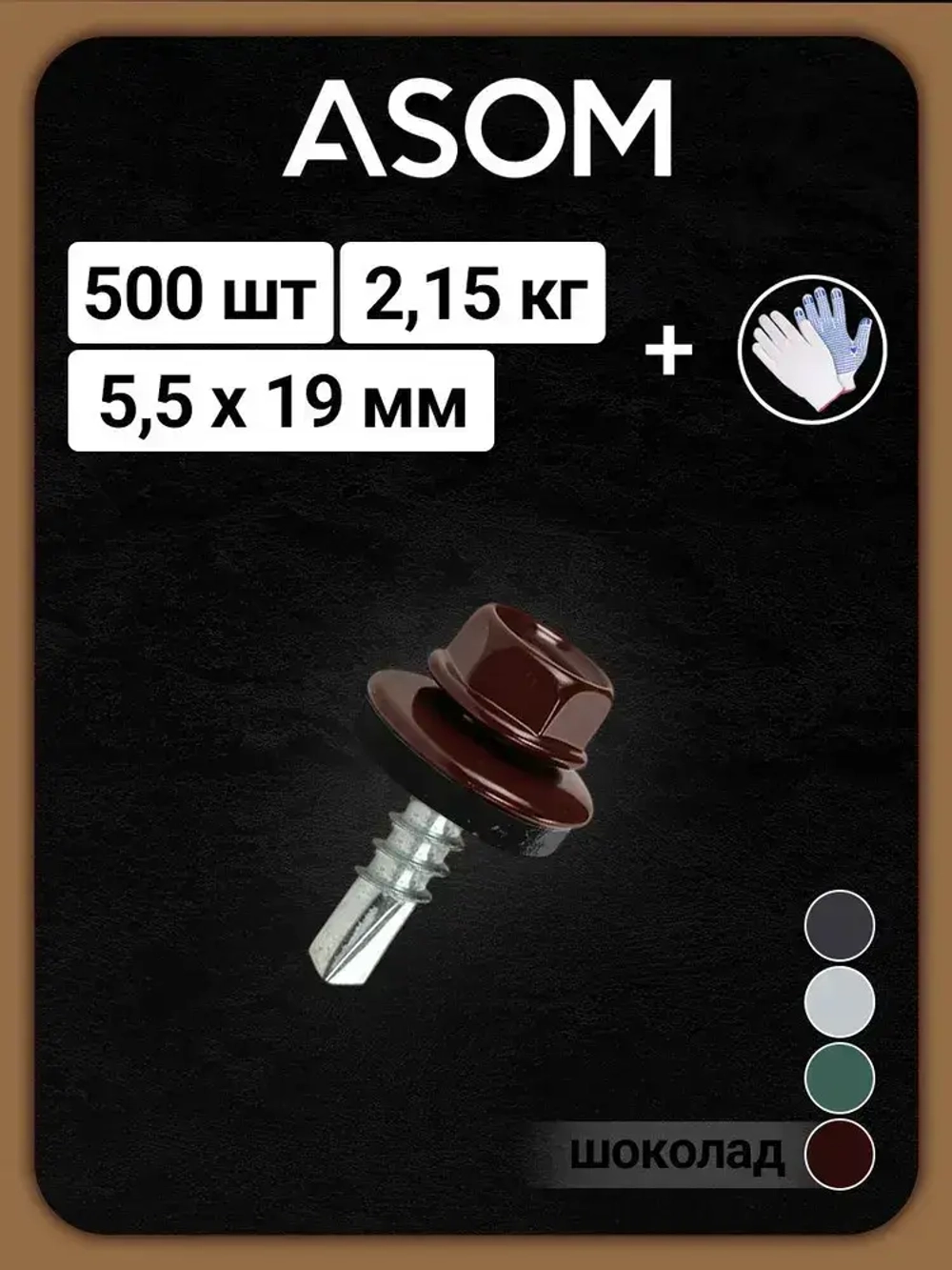 ASOM Саморез 5.5 x 19 мм 500 шт.