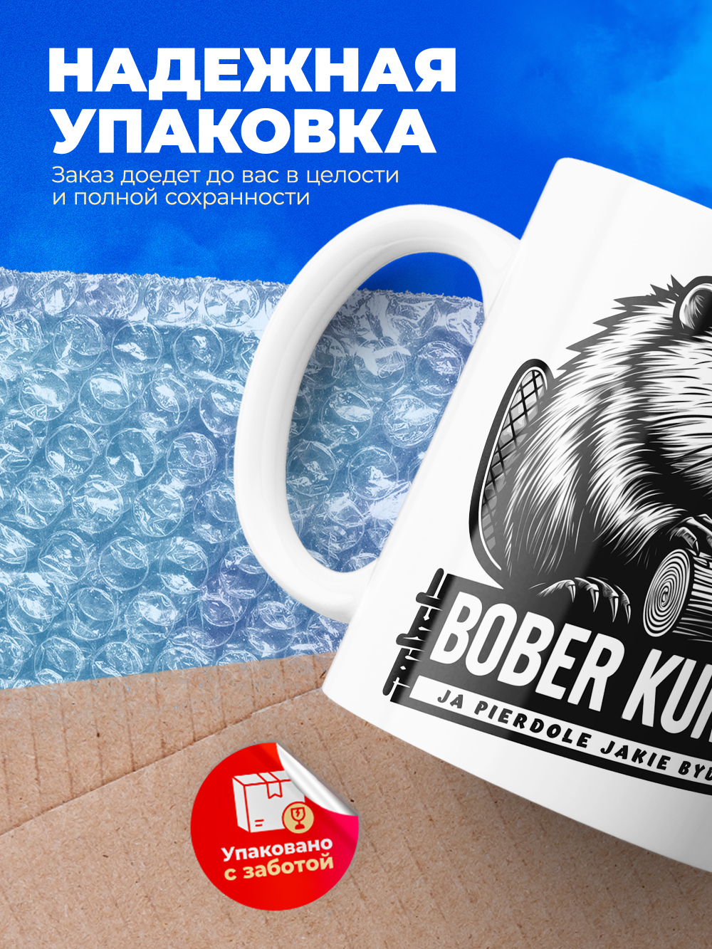 Кружка ТМ Ларец, bober kurwa, 330мл, 1шт