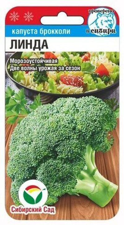 Капуста брокколи Линда 0,2г (Сиб Сад)