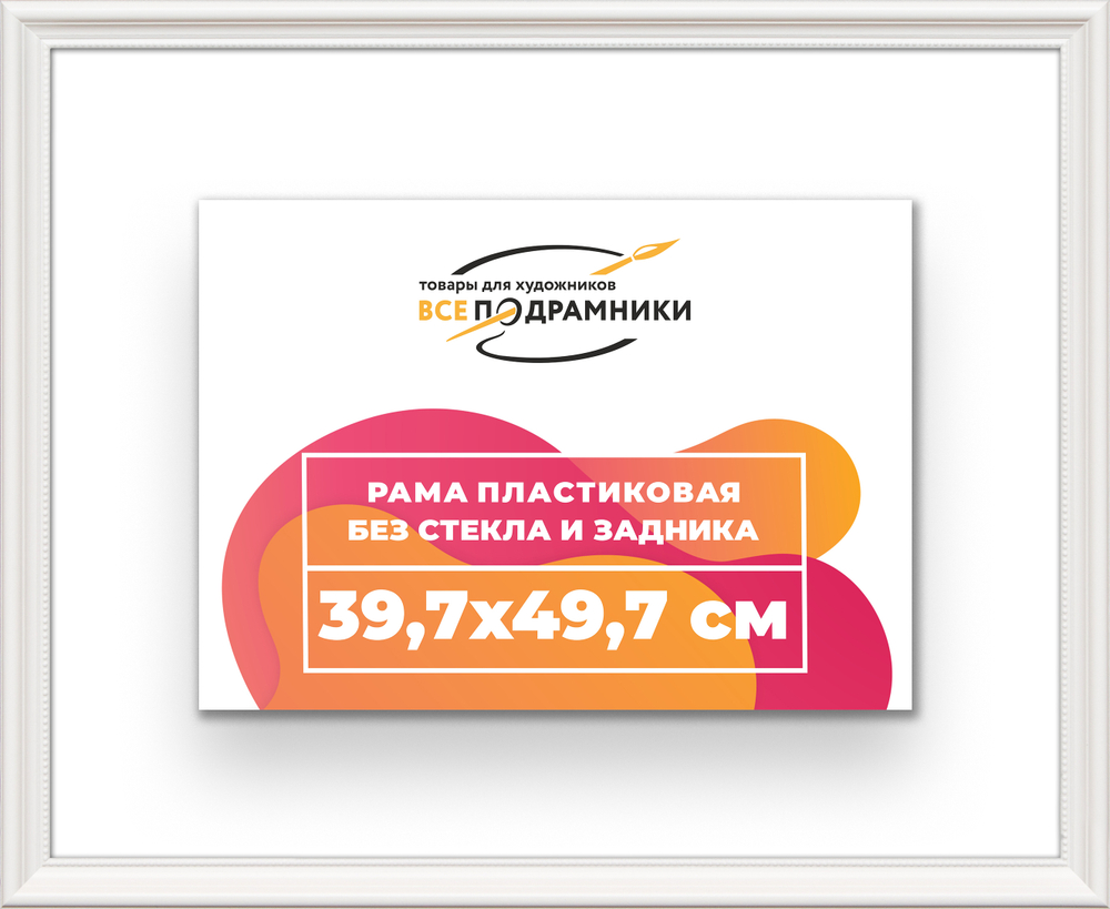 Рама 39,7x49,7 для картин и фотографий