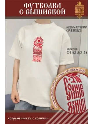 Футболка с вышивкой славянской вязи, Солнце за нас