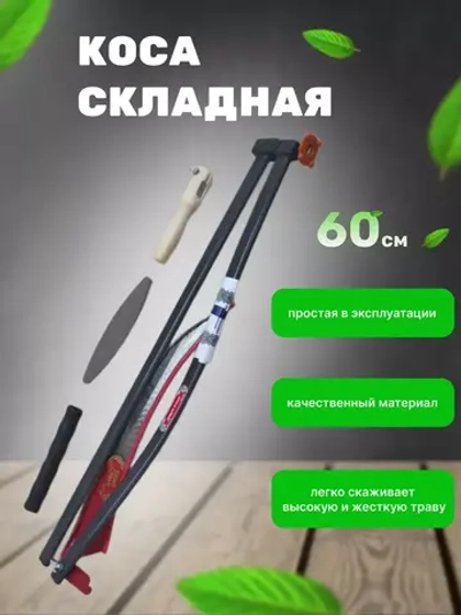 Набор Коса-трансформер №6 садовая складная лезвие 60 см