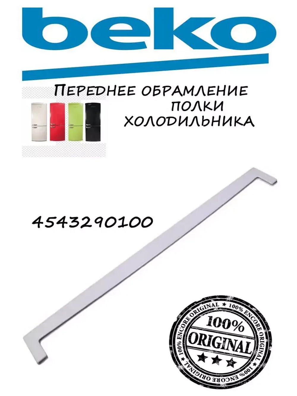 Обрамление переднее полки над ящиком для овощей холодильника 4543290100  (не поставляется) Beko