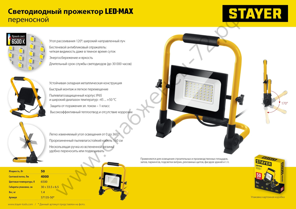 Светодиодный прожектор STAYER 50 Вт переносной, LED-MAX