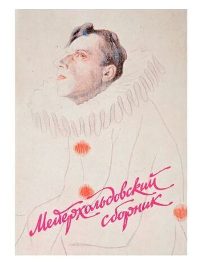 Мейерхольдовский сборник. Выпуск первый.