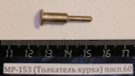 МР-153 (Толкатель курка) пасп.60 00472