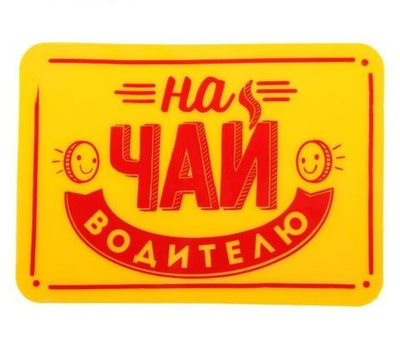 Прилипало силикон "На чай водителю" 9Х13 см.