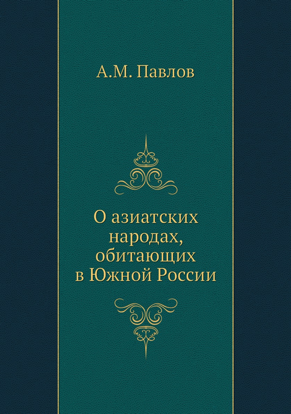 О азиатских народах, обитающих в Южной России | А.М. Павлов