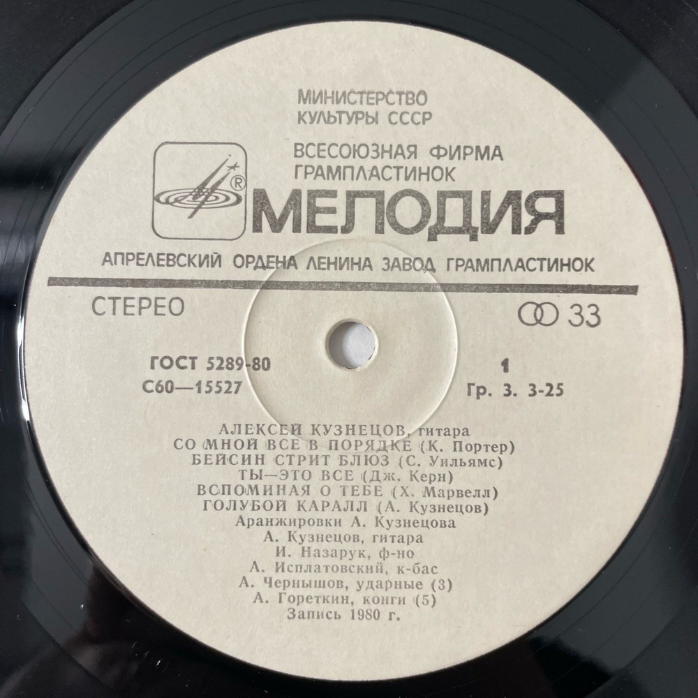 Винтажная виниловая пластинка LP Алексей Кузнецов, Голубой Коралл, The Blue Coral (СССР 1981)