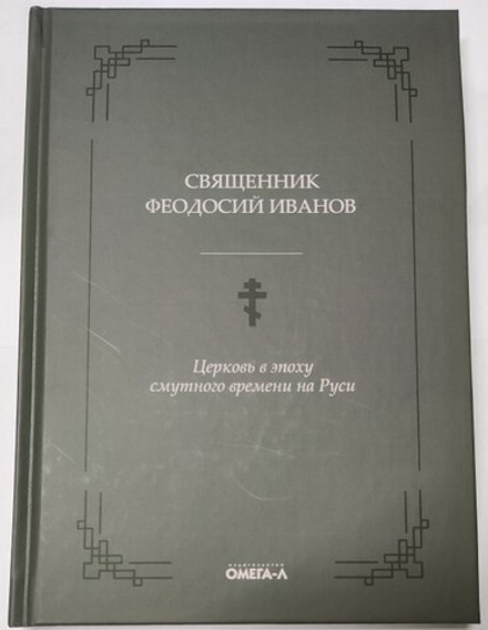 Церковь в эпоху смутного времени на Руси (Омега-Л) (Свящ. Феодосий Иванов)