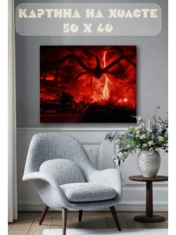 Картина на стену 40 X 50 Очень странные дела