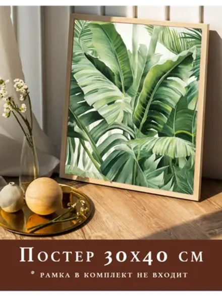 Постер 30х40 на стену интерьерный
