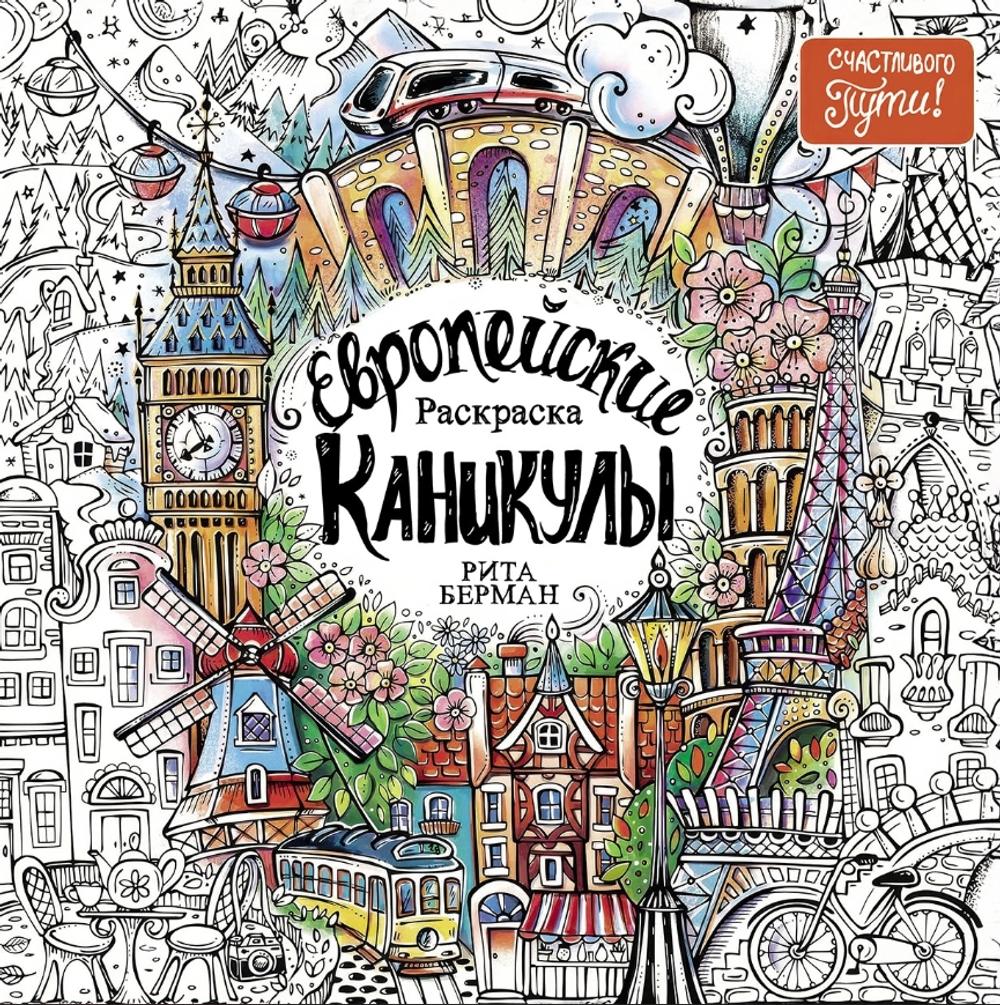 Европейские каникулы: Раскраска
