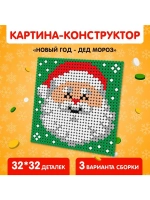 Конструктор картина «Дед Мороз», размер 25,5 × 25,5 см